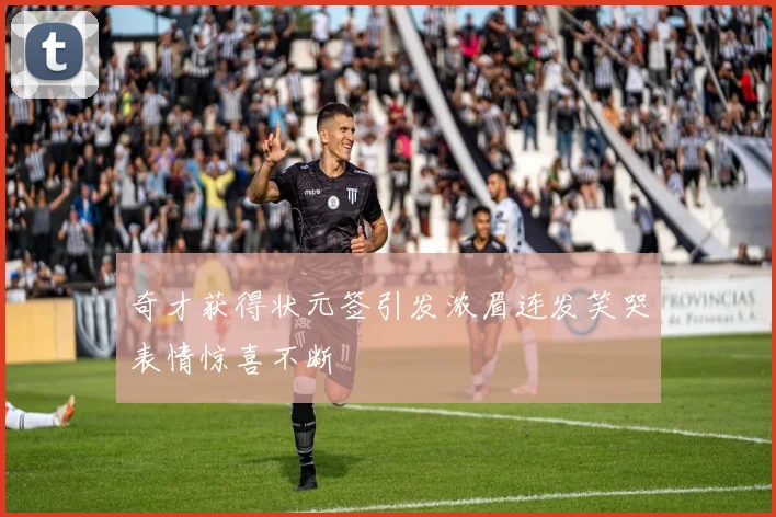 奇才获得状元签引发浓眉连发笑哭表情惊喜不断