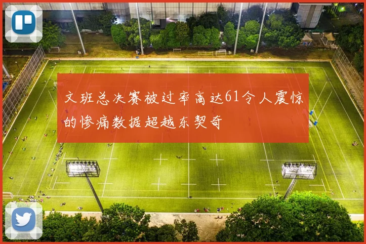 文班总决赛被过率高达61令人震惊的惨痛数据超越东契奇